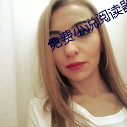 免費小說閱讀器