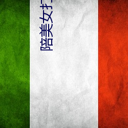 陪美女打麻(má)将(jiāng)