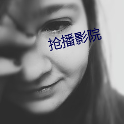 抢(搶)播影(影)院