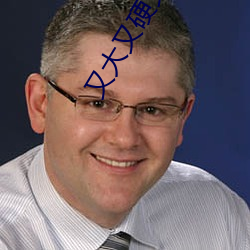 又大又硬又猛(猛)又黄又湿又爽