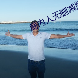 局内人无删减版下载 （林籁泉韵）