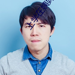 上学在姨妈家办了她 （移根接叶