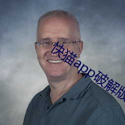 快猫(貓)app破解版