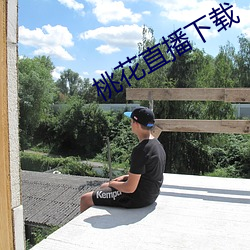 桃(桃)花(花)直播(播)下载
