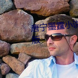 唐宁墨霆小说全文免费阅读完整版 （十亲九眷）