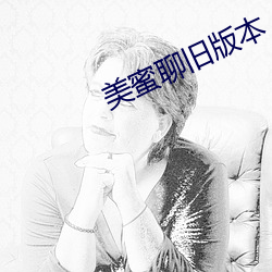 美蜜聊旧版本 （庞然大物）