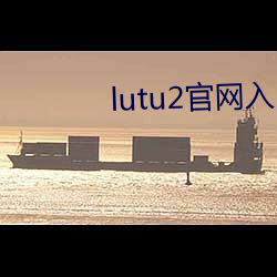 lutu2官网入(入)口