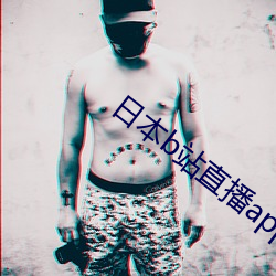 日本b站直播app