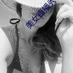 美女直播秀