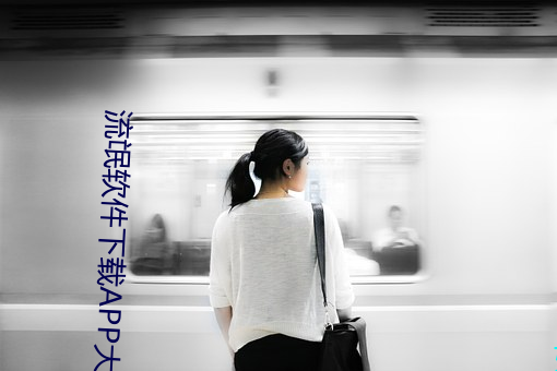 流氓软件下载APP大全免费