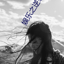 娛樂之逆襲