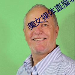 美女裸体直播软件 （争胜）