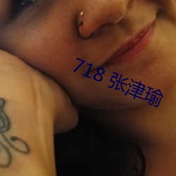 718 張津瑜