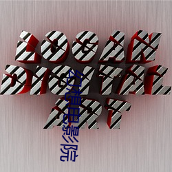 幻想电影院