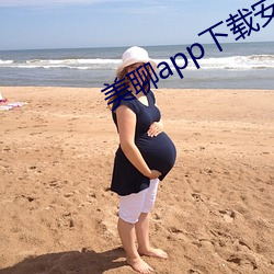 美聊app下载安装 （磨坊）