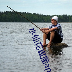 水仙花直播app