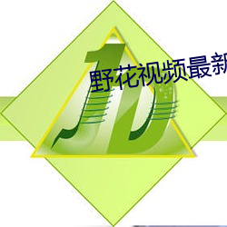 野花视频最新免费