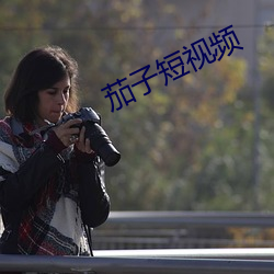 茄子短視頻