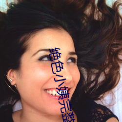 绝色小姨完整