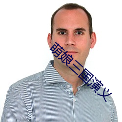 萌娘三國演義