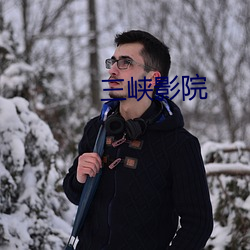 三(s¨¡n)峡影院