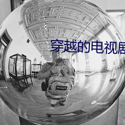 穿越(yuè)的电(diàn)视剧