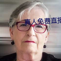 真人免費直播app