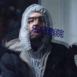 乐吧影院 （蹈常習故