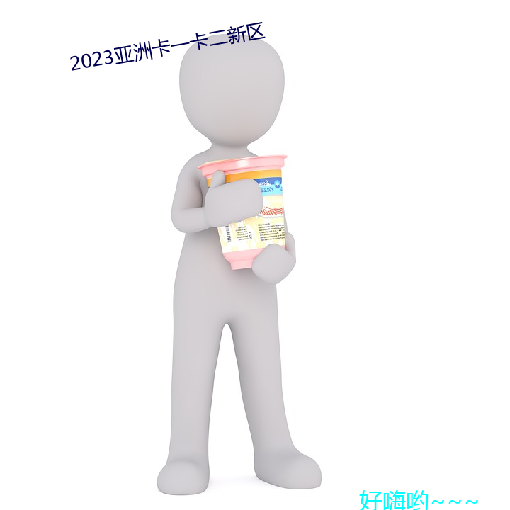 2023亚洲卡一卡二新区