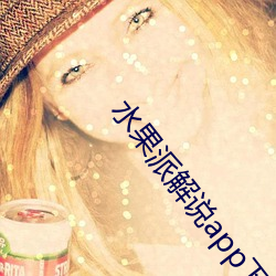 水果派解說app下載