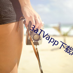 3aTVapp下載網