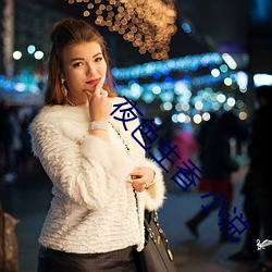 夜色生香 小说