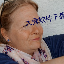 大(大)秀软(軟)件(件)下(下)载