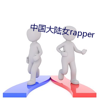 中國大陸女rapper