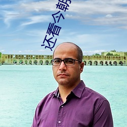 还(hái)看今(jīn)朝电视剧