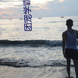 团宠学霸小姑姑 （后浪催前浪）