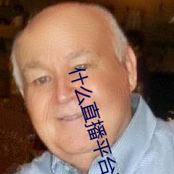 什么直播平台(tái)可以(yǐ)看福利