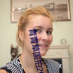 青青草国拍2023