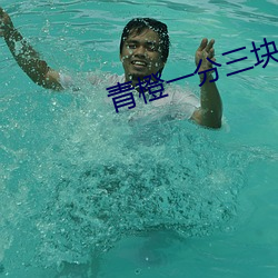 青橙一分三块直播 （寻章摘句）