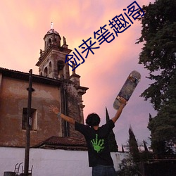 剑来笔趣阁