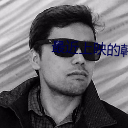 最近上映的韩剧 （奴颜婢色）