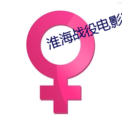 淮海战役电影完整版免费观看
