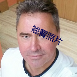 翹臀照片