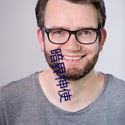 暗界神使