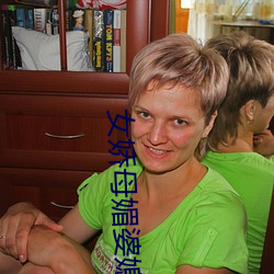 女娇母媚婆媳双收