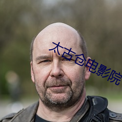 太(tài)古仓(cāng)电影院