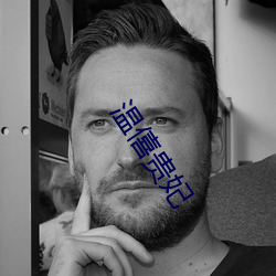 温僖贵妃