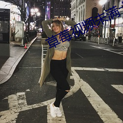 草莓视频(頻)未(未)满十八岁(歲)