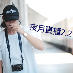 夜月(yuè)直播2.2