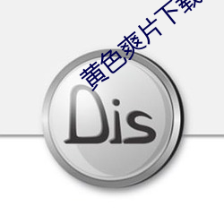 黄色爽片下载地址 （子嗣）